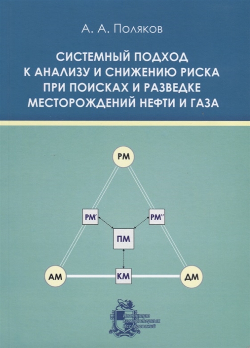 

Системный подход к анализу и снижению риска при поисках и разведке месторождений нефти