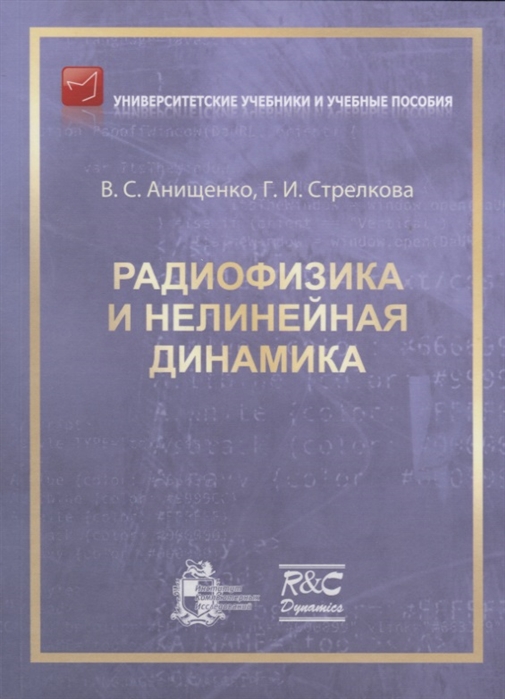 Анищенко В., Стрелкова Г. - Радиофизика и нелинейная динамика Учебное пособие