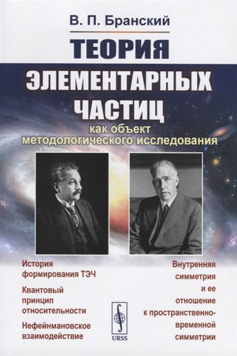 Бранский В. - Теория элементарных частиц как объект методологического исследования