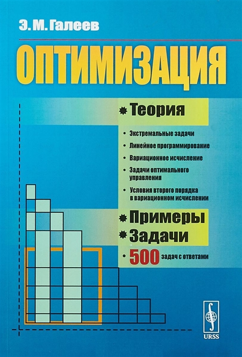 

Оптимизация Теория примеры задачи Учебное пособие