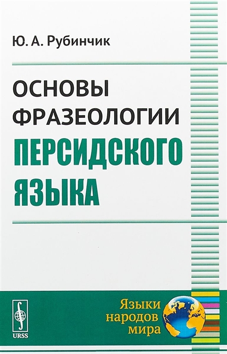 

Основы фразеологии персидского языка