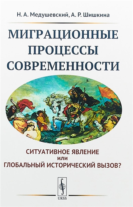 Медушевский Н., Шишкина А. - Миграционные процессы современности Cитуативное явление или глобальный исторический вызов