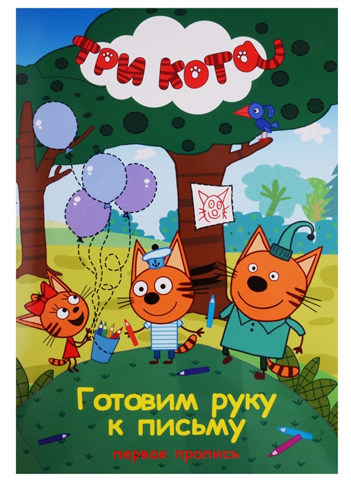 

Три кота Готовим руку к письму