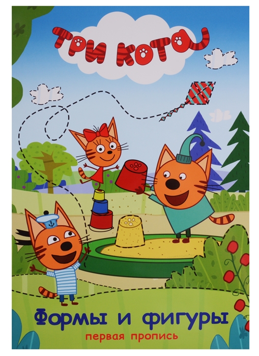 

Три кота Формы и фигуры