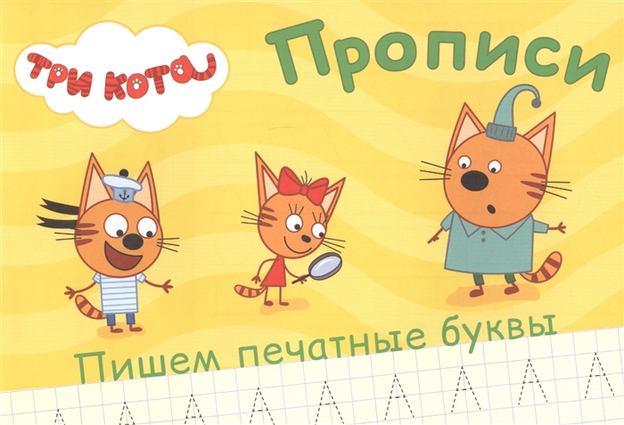 

Три кота Прописи Пишем печатные буквы