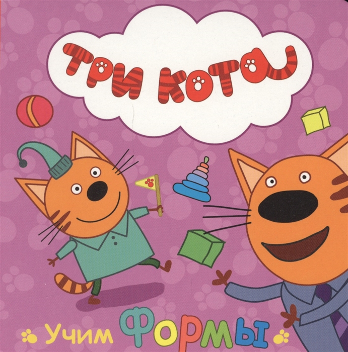 

Три кота Учим формы