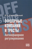 Офшорные компании и трасты. Антиофшорное регулирование Офшорные компании и трасты. Антиофшорное регулирование