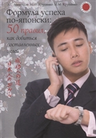 Формула успеха по-японски: 50 правил, как добиться поставленных целей Формула успеха по-японски: 50 правил, как добиться поставленных целей