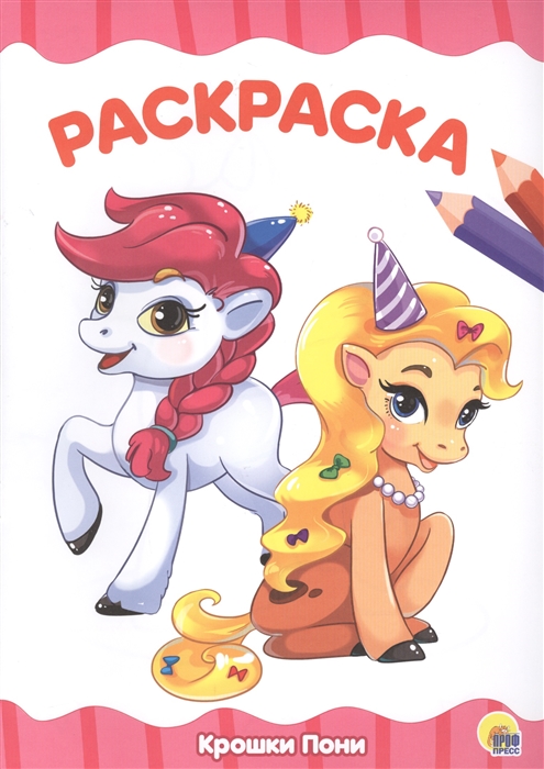 

Крошки пони Раскраска