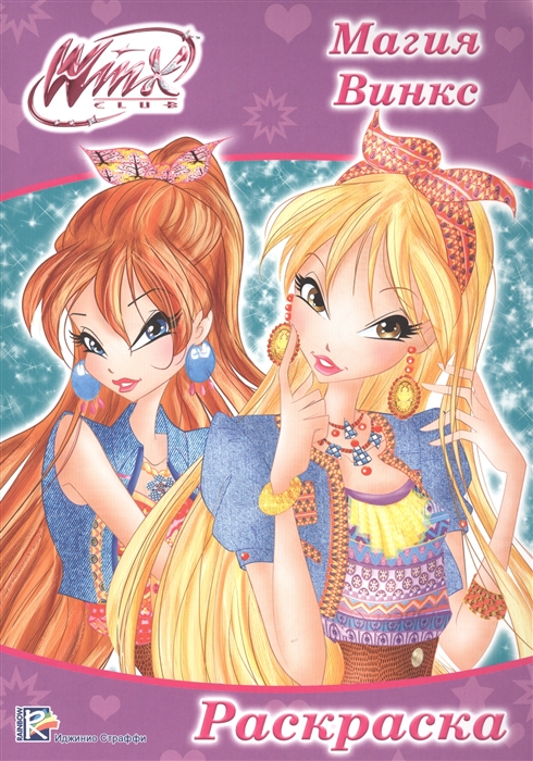 

Winx Магия Винкс Раскраска