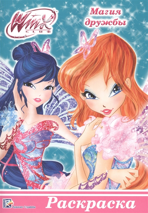 

Winx Магия дружбы Раскраска