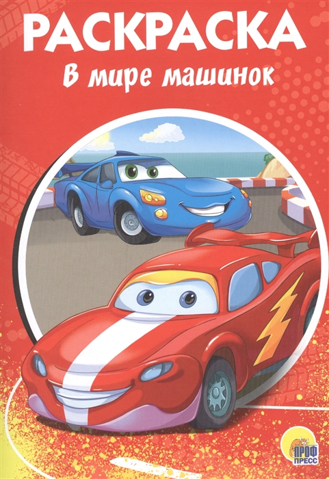 

В мире машинок Раскраска