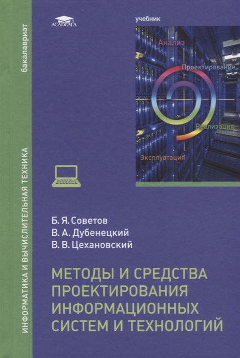 

Методы и средства проектирования информационных систем и технологий Учебник