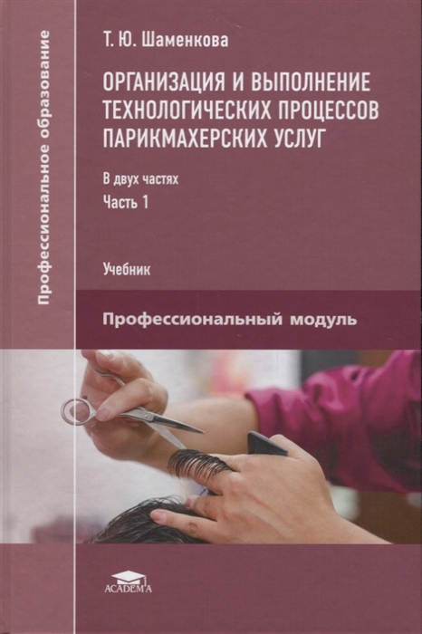 

Организация и выполнение технологических процессов парикмахерских услуг В 2 частях Часть 1