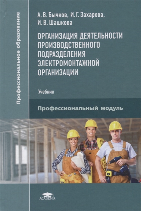 

Организация деятельности производственного подразделения электромонтажной организации Учебник
