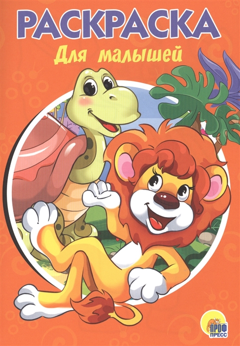 

Для малышей. Раскраска
