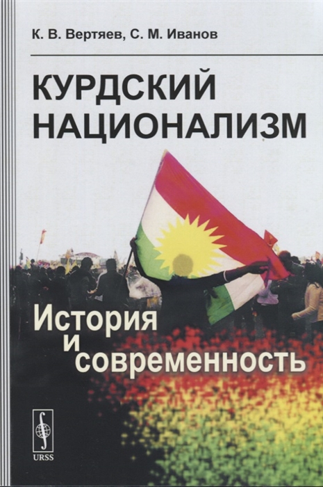 Курдский национализм История и современность