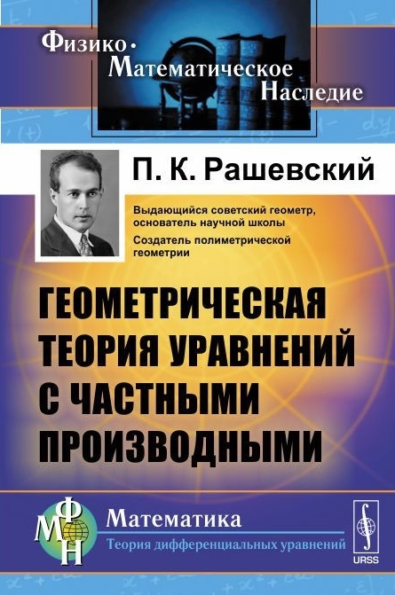 

Геометрическая теория уравнений с частными производными