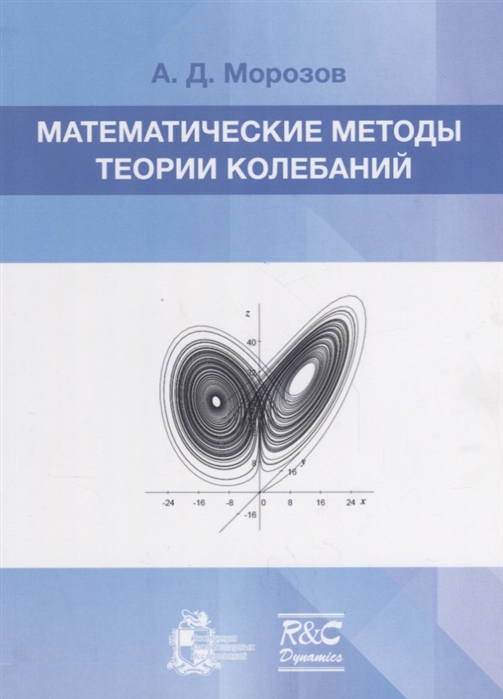 

Математические методы теории колебаний Учебное пособие