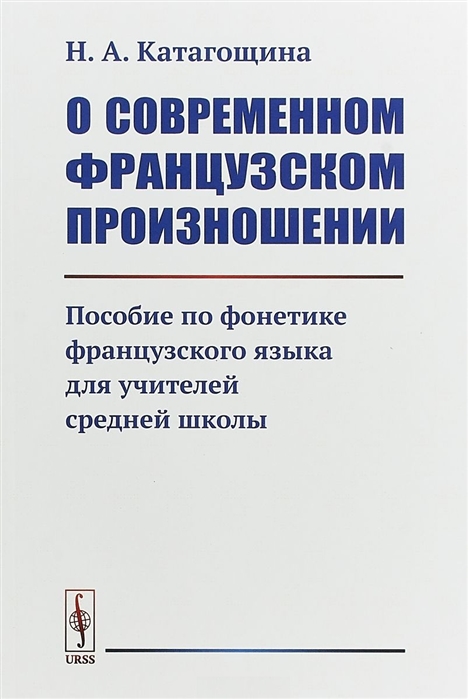 О современном французском произношении Пособие по фонетике французского языка для учителей средней школы