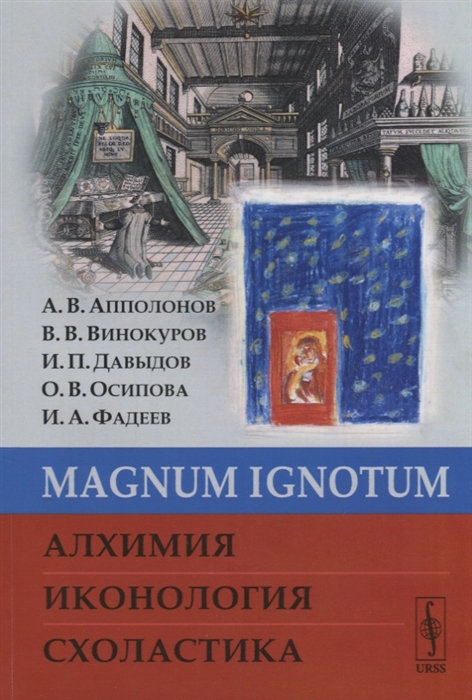 Апполонов А., Винокуров В., Давыдов И. и др. - MAGNUM IGNОTUM Алхимия Иконология Схоластика