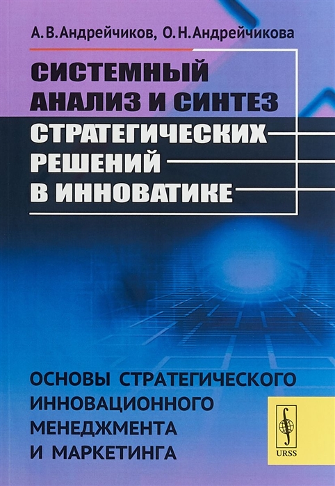 

Системный анализ и синтез стратегических решений в инноватике Основы стратегического инновационного менеджмента и маркетинга