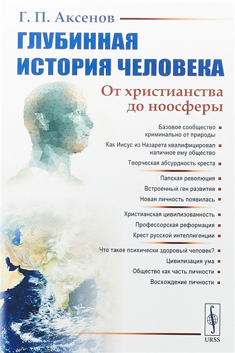 

Глубинная история человека От христианства до ноосферы