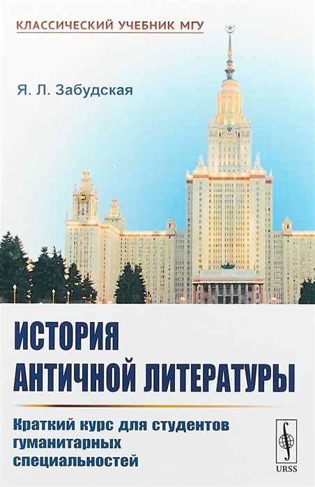 

История античной литературы Краткий курс для студентов гуманитарных специальностей