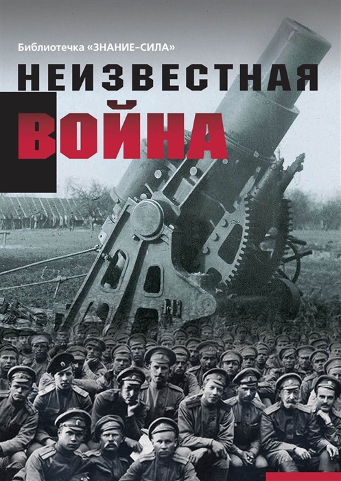

Неизвестная война Правда о Первой мировой Часть 1