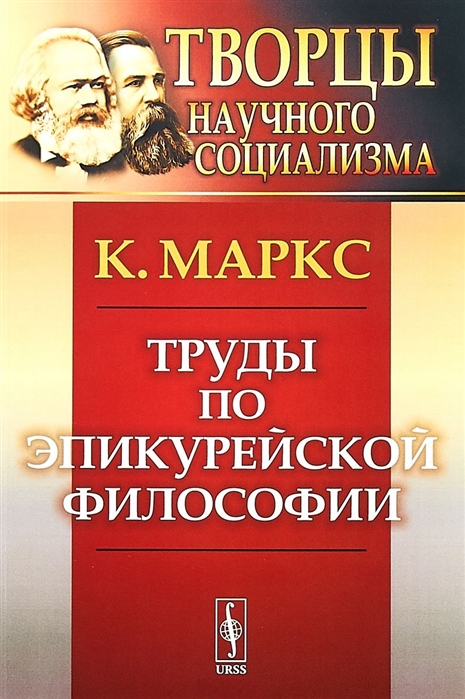 Маркс К. - Труды по эпикурейской философии