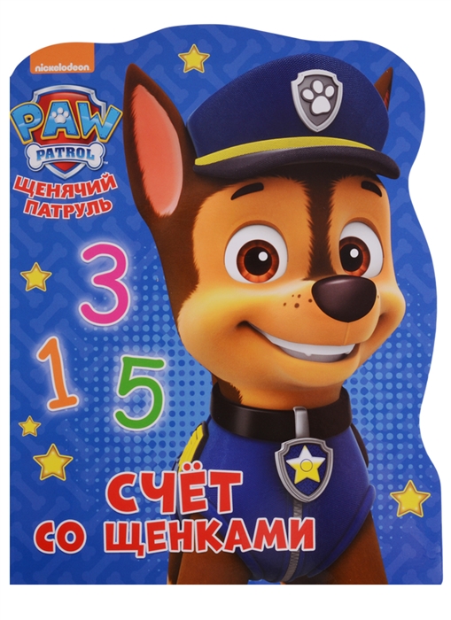 

Щенячий патруль Счет со щенками