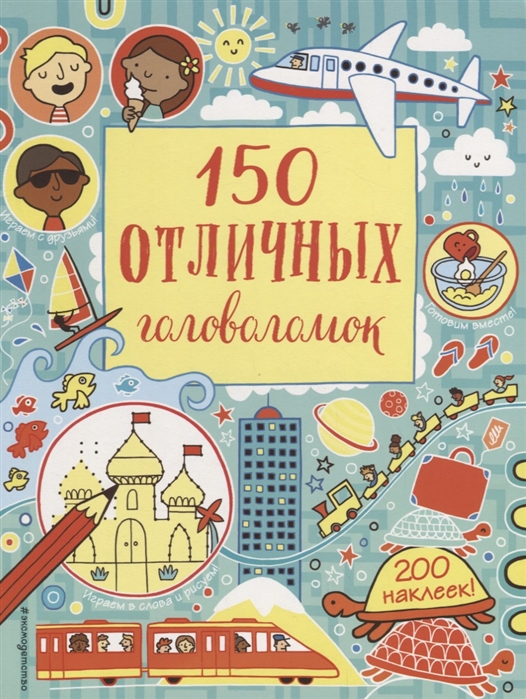 

150 отличных головоломок