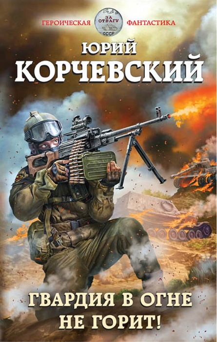 

Гвардия в огне не горит
