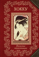 Хокку. Японские трехстишия Хокку. Японские трехстишия