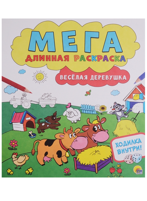 

Мегадлинная раскраска. Веселая деревушка