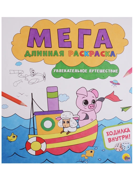 

Мегадлинная раскраска. Увлекательное путешествие
