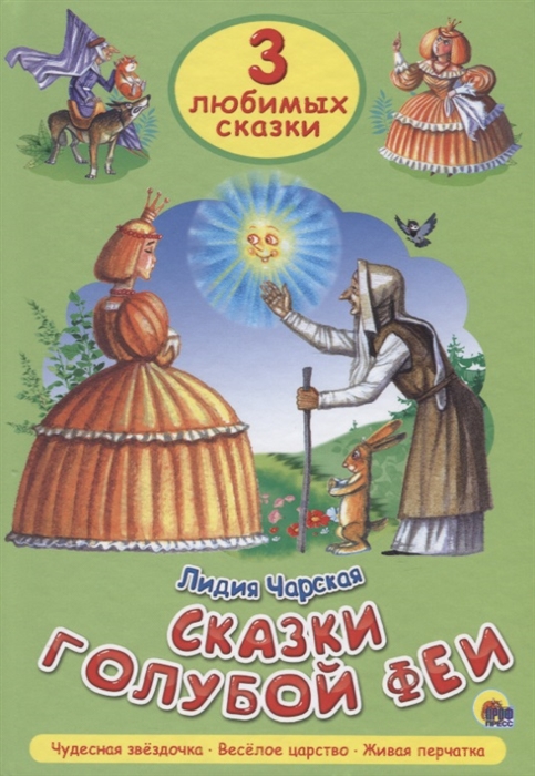 

Сказки голубой феи