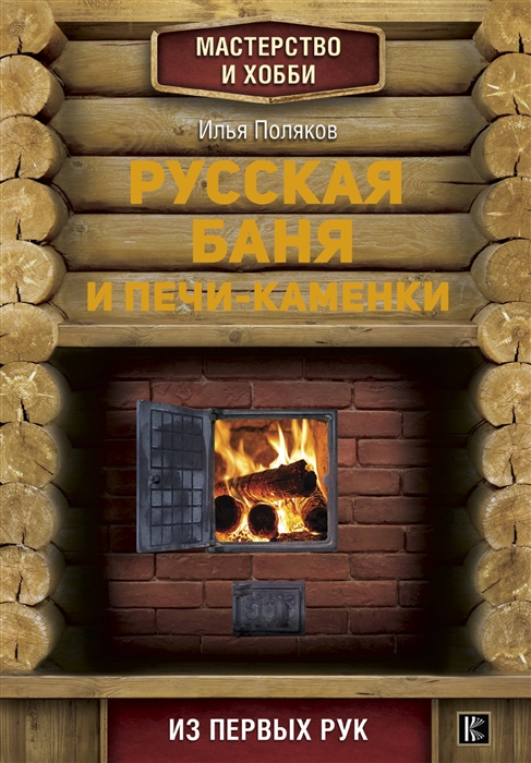 

Русская баня и печи-каменки