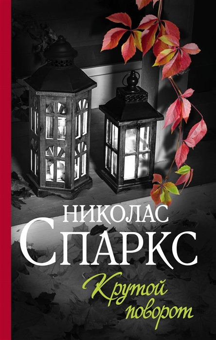 

Крутой поворот