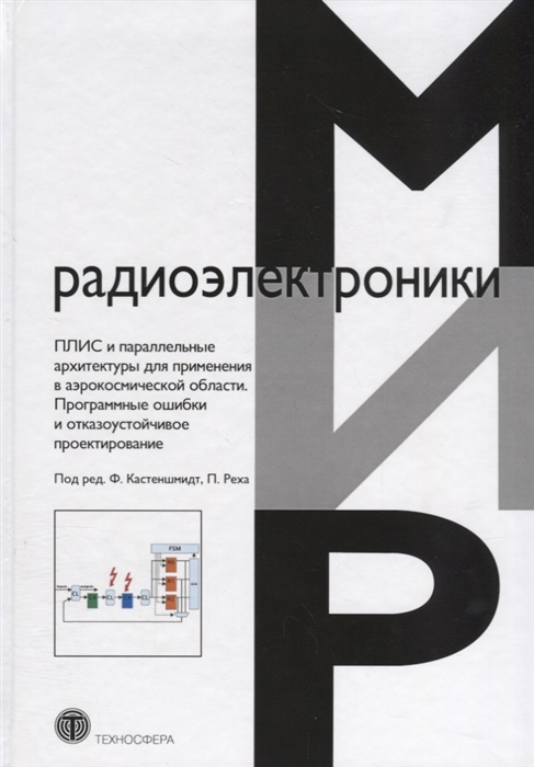 Кастеншмидт Ф., Рех П. ПЛИС и параллельные архитектуры для применения в аэрокосмической области Программные ошибки и отказоустойчивое проектирование Кастеншмидт Ф., Рех П. ПЛИС и параллельные архитектуры для применения в аэрокосмической области Программные ошибки и отказоустойчивое проектирование