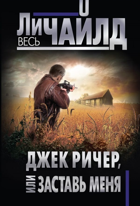 

Джек Ричер, или Заставь меня