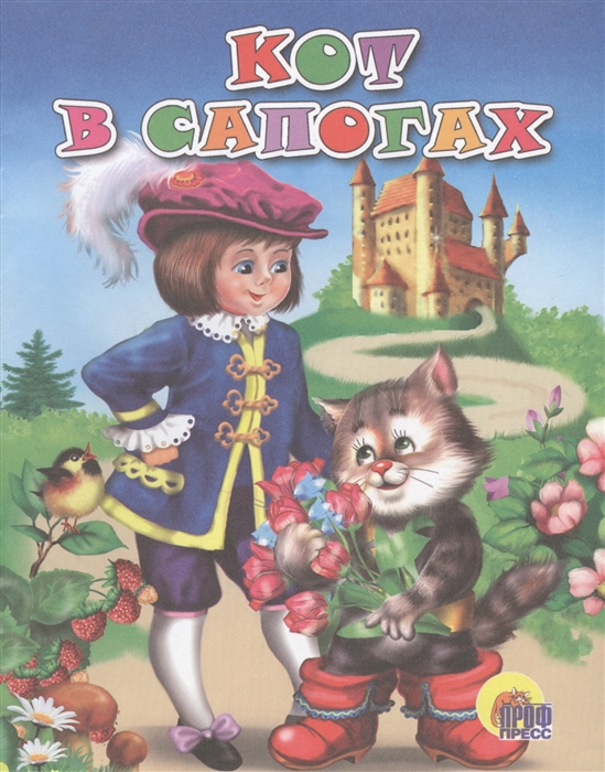 

Кот в сапогах