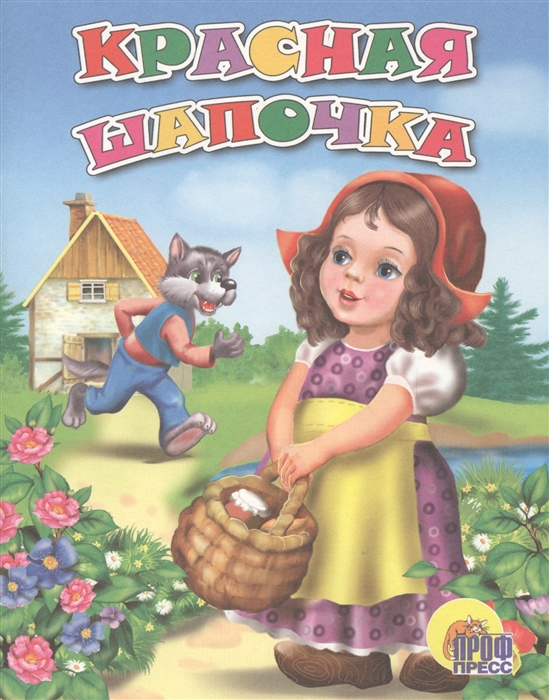 

Красная шапочка