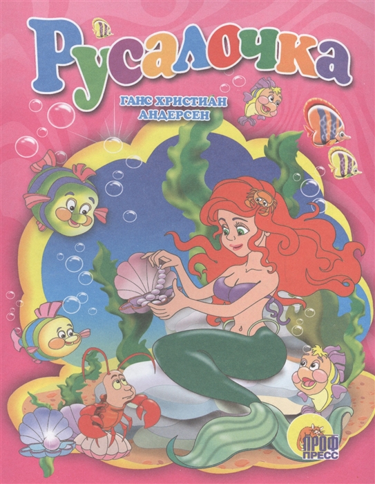 

Русалочка