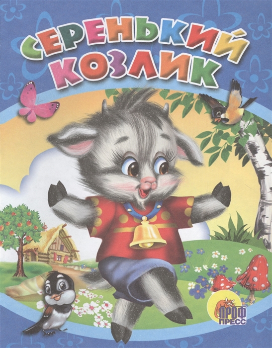 

Серенький козлик