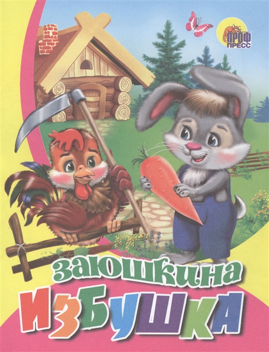 

Заюшкина избушка