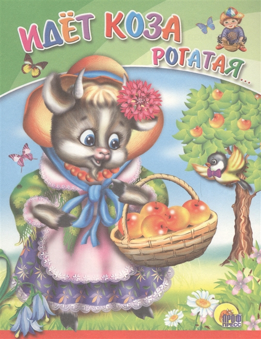 

Идет коза рогатая
