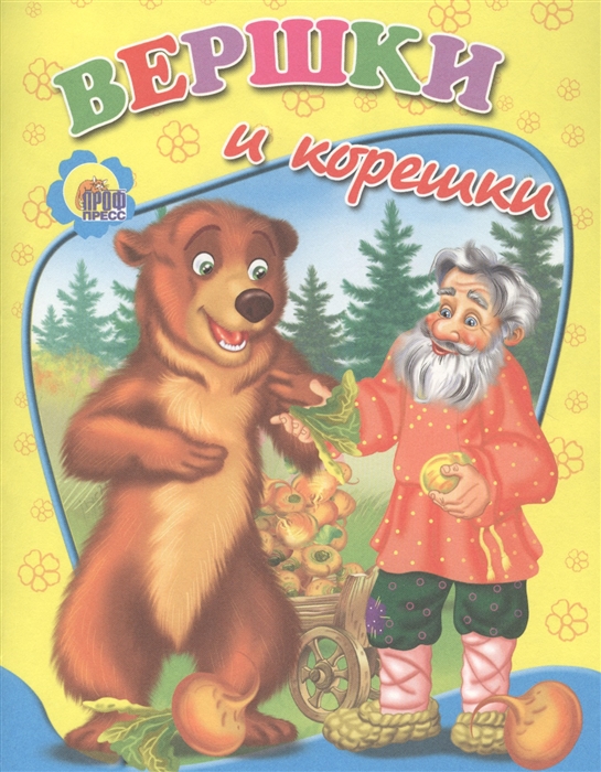 

Вершки и корешки