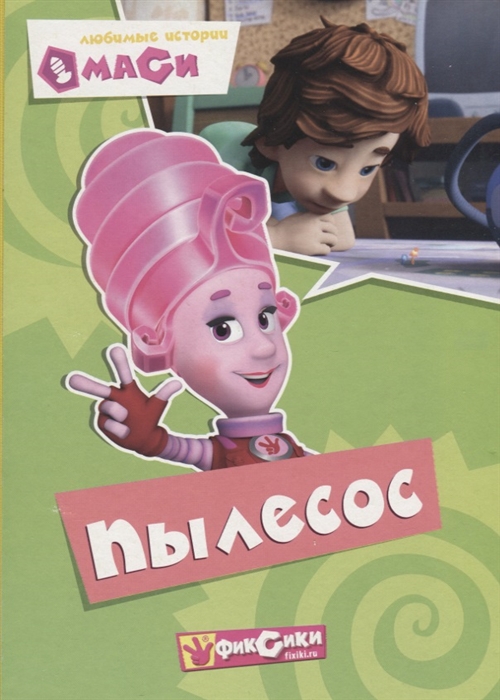 

Фиксики Любимые истории Маси Пылесос