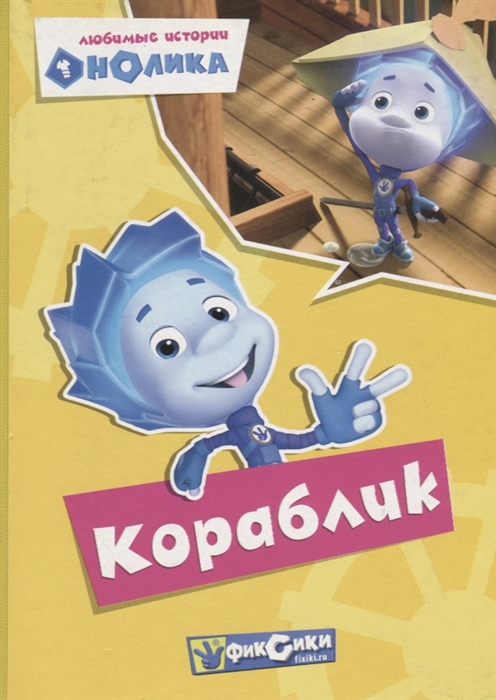 

Фиксики Любимые истории Нолика Кораблик